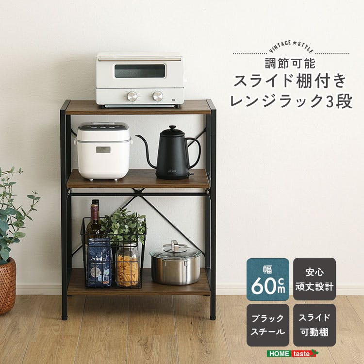 HomeTaste ヴィンテージ調 調節可能スライド棚付きレンジラック3段