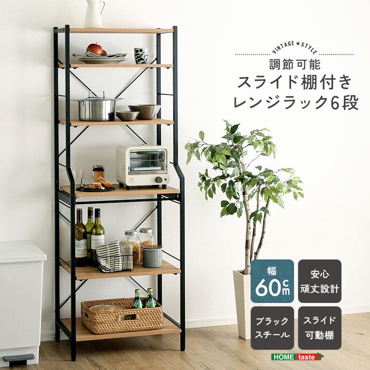 HomeTaste ヴィンテージ調 調節可能スライド棚付きレンジラック6段