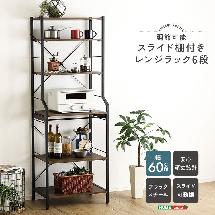 HomeTaste ヴィンテージ調 調節可能スライド棚付きレンジラック6段
