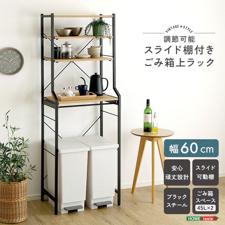ヴィンテージ調 調節可能スライド棚付きごみ箱上ラック HomeTaste ヴィンテージ調 調節可能スライド棚付きごみ箱上ラック