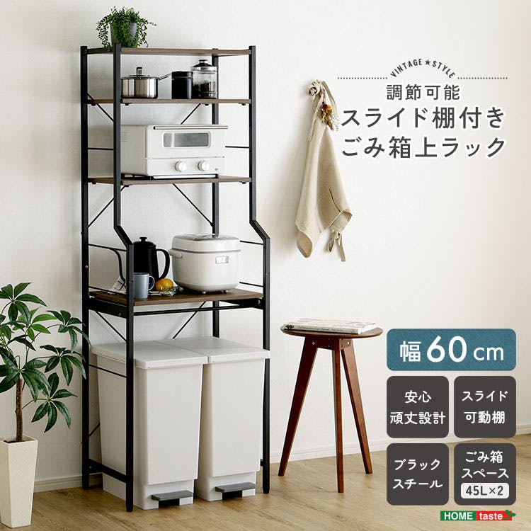 ヴィンテージ調 調節可能スライド棚付きごみ箱上ラック HomeTaste ヴィンテージ調 調節可能スライド棚付きごみ箱上ラック