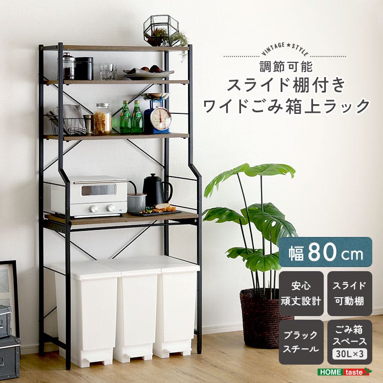 ヴィンテージ調 調節可能スライド棚付きワイドごみ箱上ラック HomeTaste ヴィンテージ調 調節可能スライド棚付きワイドごみ箱上