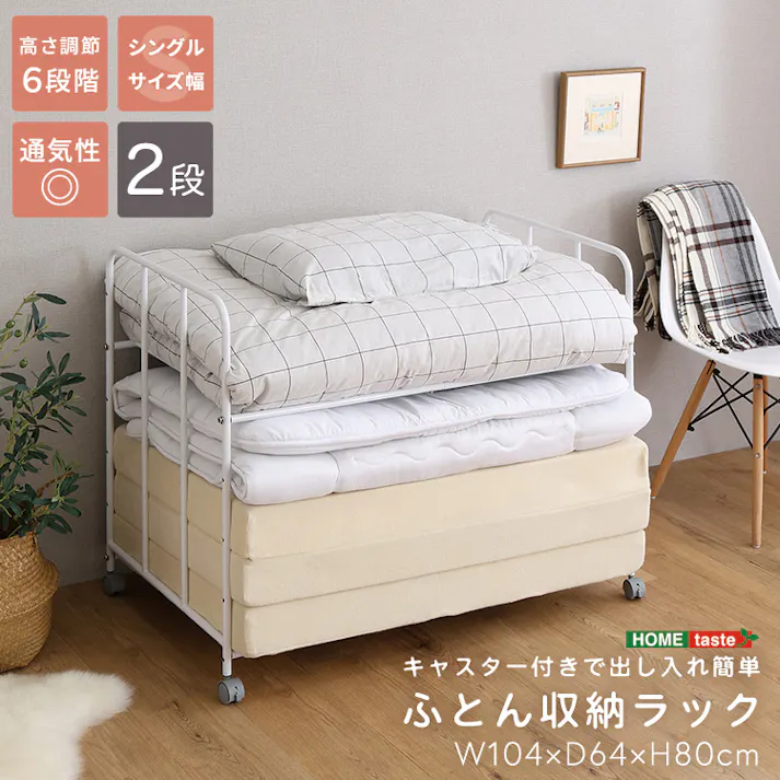 キャスター付きで出し入れ簡単 ふとん収納ラック ホワイト 布団収納 2段 高さ調節 4535306273033 HT-FTLC--WH【別送品】