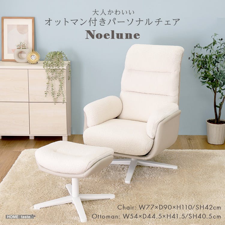 大人かわいい オットマン付きパーソナルチェア 【Noelune ノエルネ