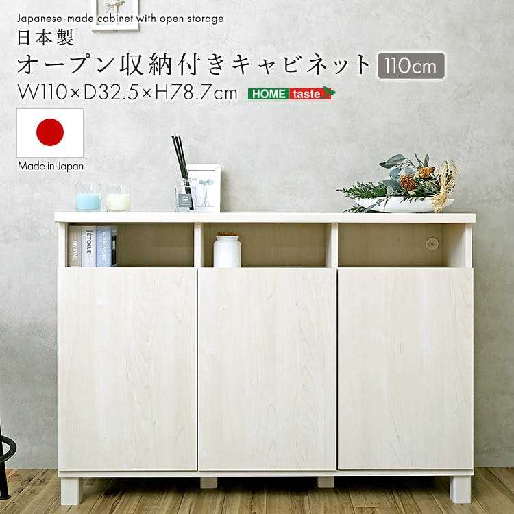 日本製 オープン収納付きキャビネット 110cm ホワイト 収納家具 サイド
