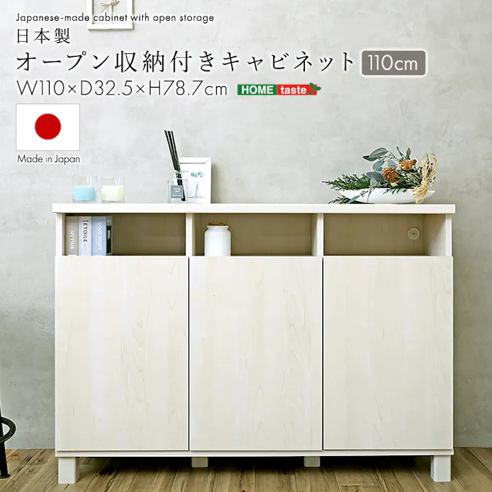 日本製 オープン収納付きキャビネット 110cm ホワイト 収納家具 サイドボード リビング収納 4535306272852 SH-34-OC110--WH【別送品】