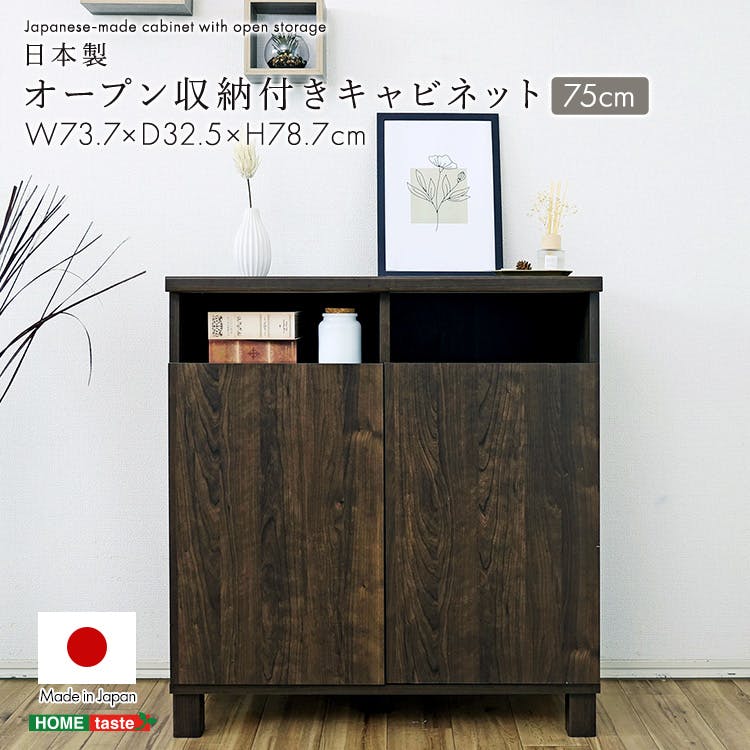 日本製 オープン収納付きキャビネット 75cm ダークブラウン 収納家具