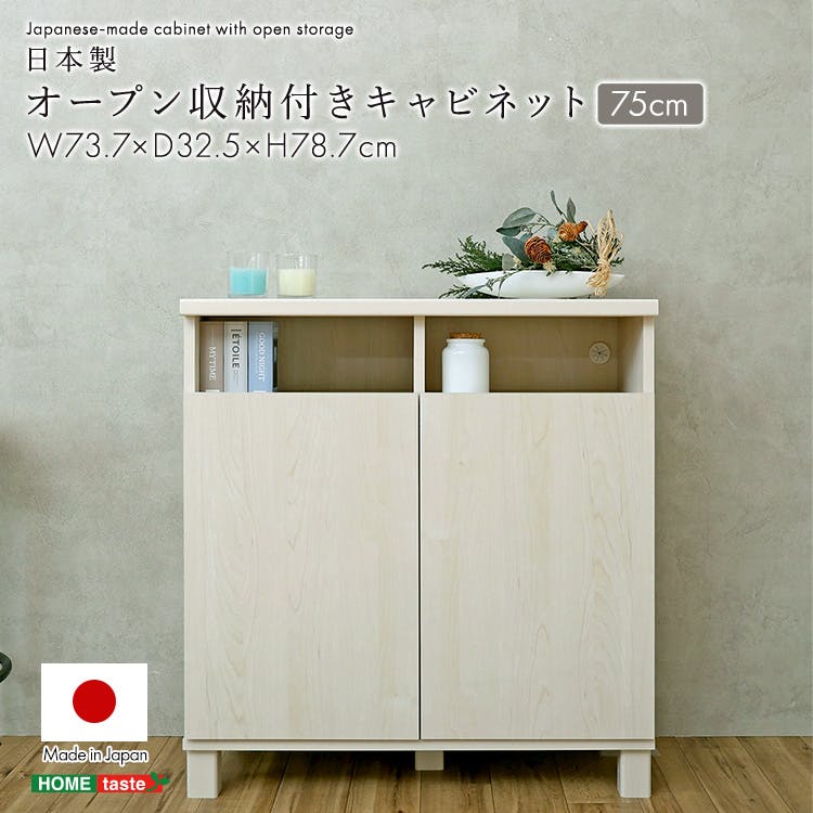 日本製 オープン収納付きキャビネット 75cm ホワイト 収納家具 サイド