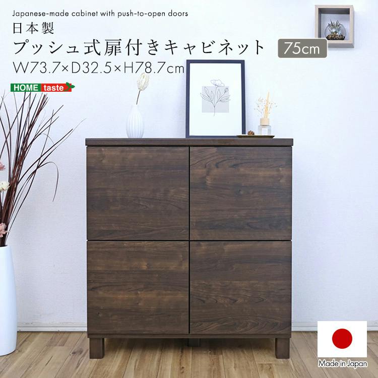 日本製 プッシュ式扉付きキャビネット 75cm ダークブラウン リビング