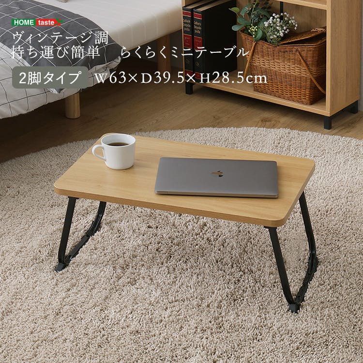 ヴィンテージ調 持ち運び簡単 らくらくミニテーブル 2脚タイプ シャビーオーク 折りたたみ ローテーブル 小さめ 4535306272104 VMT-2L--SBO【別送品】