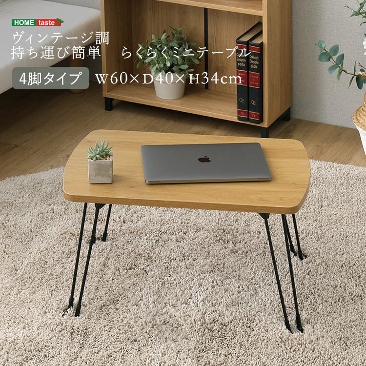 ヴィンテージ調 持ち運び簡単 らくらくミニテーブル 4脚タイプ シャビーオーク 折りたたみ ローテーブル 小さめ 4535306272081 VMT-4L--SBO【別送品】