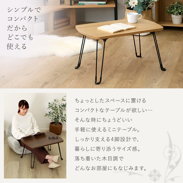 ヴィンテージ調 持ち運び簡単 らくらくミニテーブル 4脚タイプ