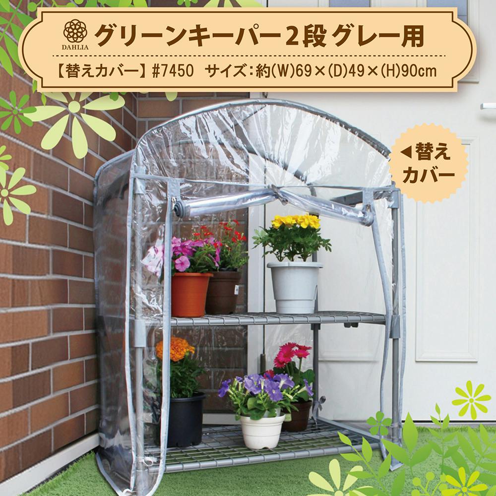 組立式簡易温室 グリーンキーパー2段替えカバー 69×49×90cm 育苗