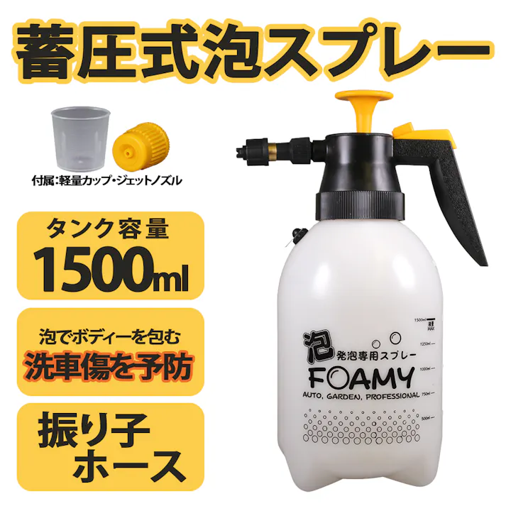 蓄圧式泡スプレー 洗車用オートフォーミー1500ml 20.5×13.5×31.5cm 洗車スプレー 泡専用スプレー 蓄圧式スプレー 3050213【別送品】