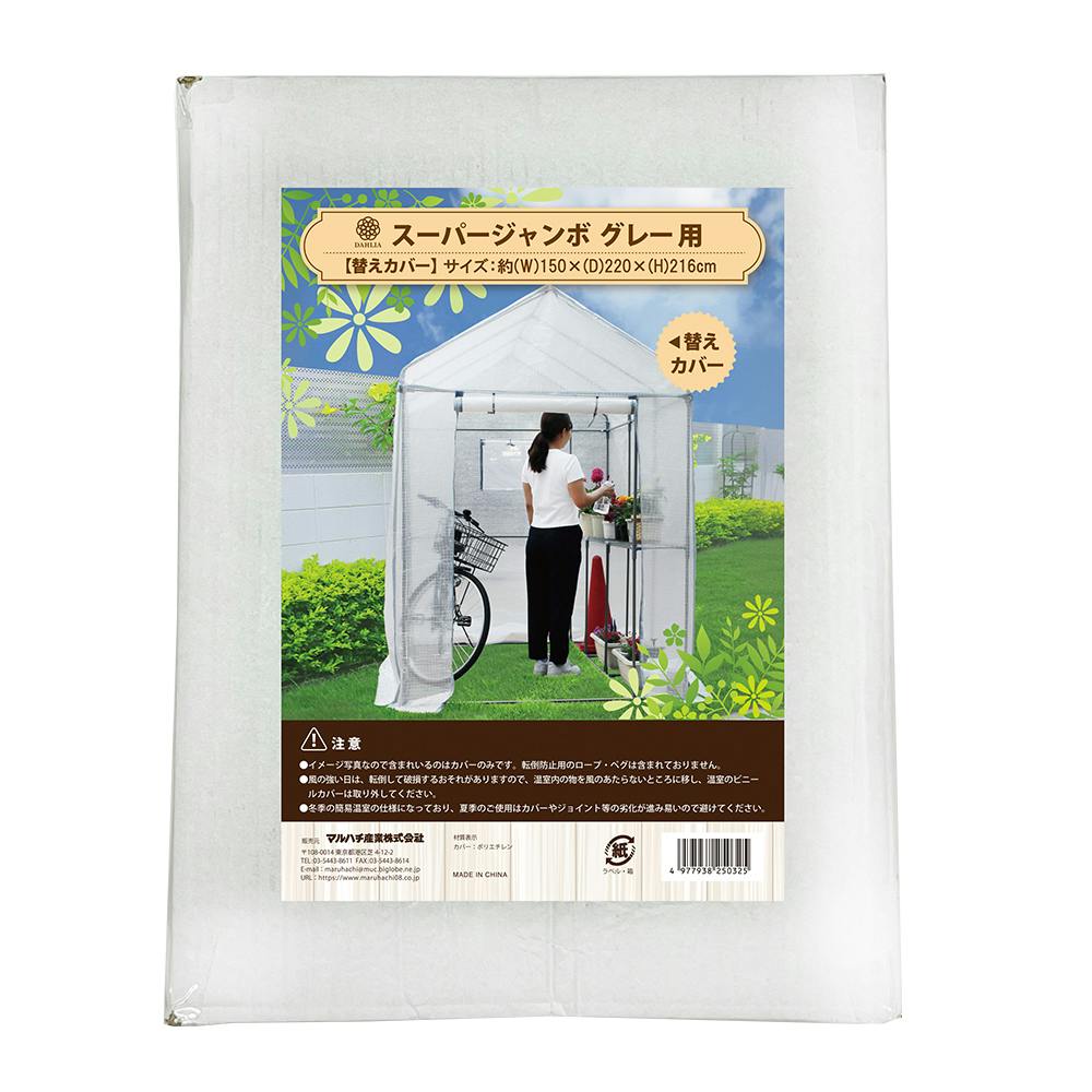 組立式簡易温室 スーパージャンボ替えカバー 150×220×216cm 育苗 温室ハウス 家庭菜園 3050251【別送品】