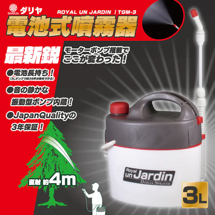 電池式噴霧器 ロイヤルアンジャルダン TGM-3 26×16×26.5cm 消毒 農薬散布 除草剤散布 3050219【別送品】