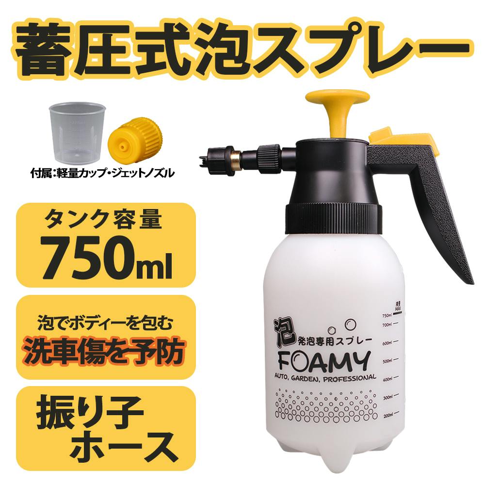 蓄圧式泡スプレー 洗車用オートフォーミー750ml 20.5×11×27.5cm 洗車