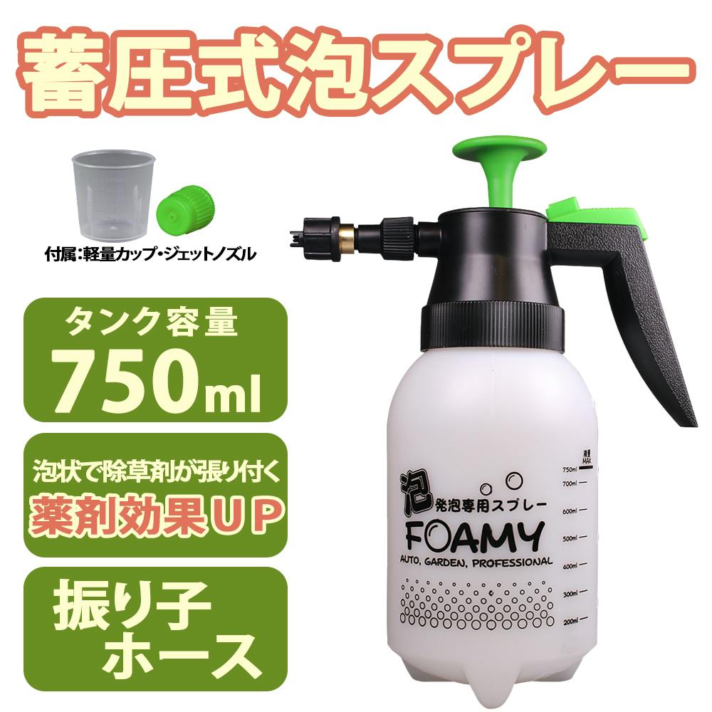 蓄圧式泡スプレー 除草剤専用ガーデンフォーミー750ml 20.5×11×27.5cm