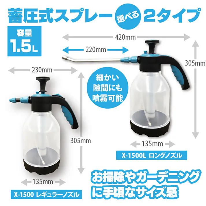 蓄圧式スプレー(レギュラーホース) スーパーX X-1500L ロングノズル付 39×13.5×30cm 噴霧器 園芸スプレー ガーデニングスプレー 3050300【別送品】