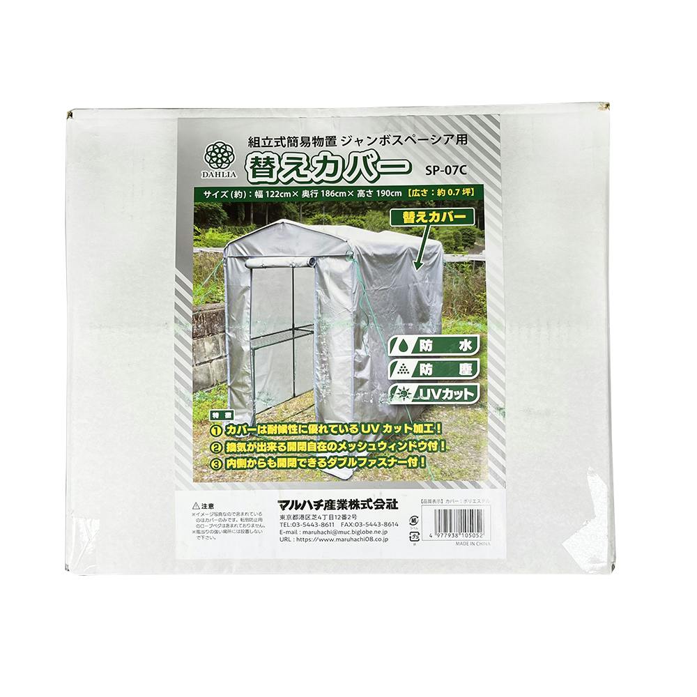組立式簡易物置 ジャンボスペーシア替えカバー 122×186×190cm 家庭用 ベランダ用 ラック 3050266【別送品】
