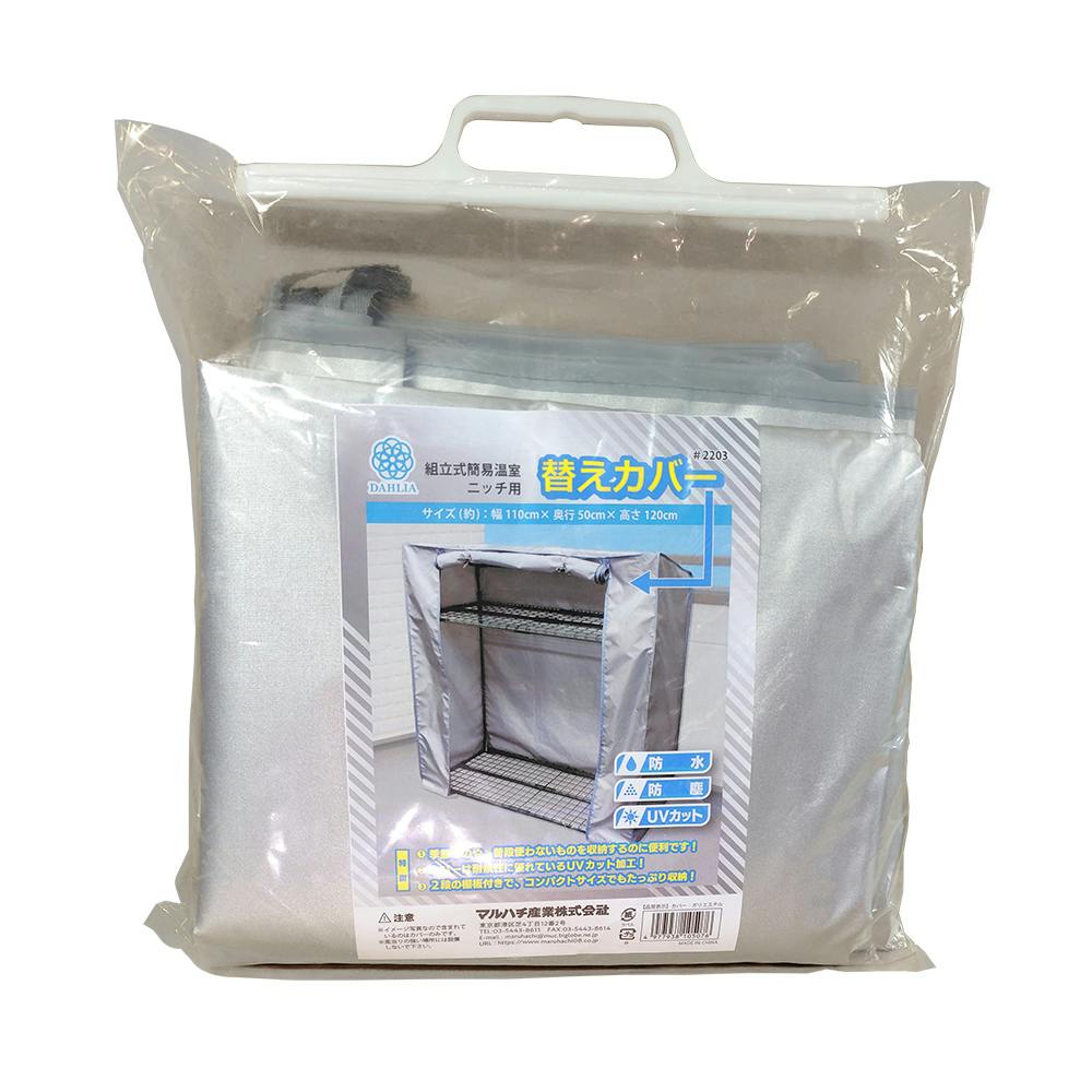 組立式簡易物置 ニッチ替えカバー 110×50×120cm 家庭用 ベランダ用 ラック 3050319【別送品】