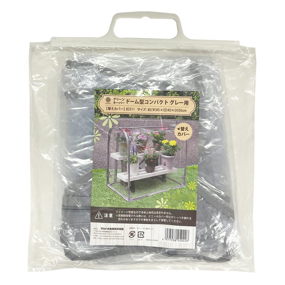 組立式簡易温室 グリーンキーパードーム型コンパクト替えカバー 65×40×55cm 育苗 ビニール温室 家庭菜園 3050315【別送品】