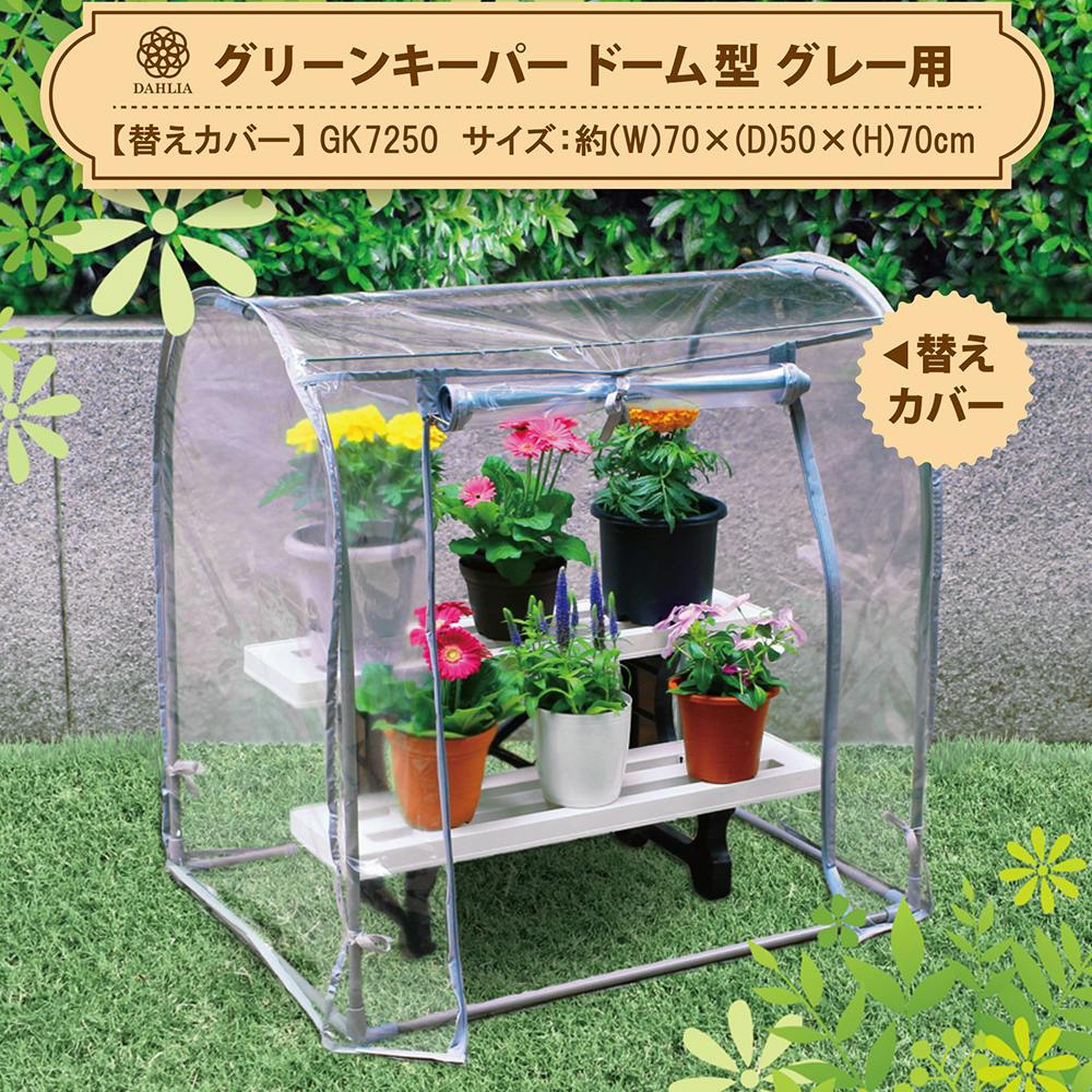 組立式簡易温室 グリーンキーパー ドーム型 替えカバー 70×50×70cm