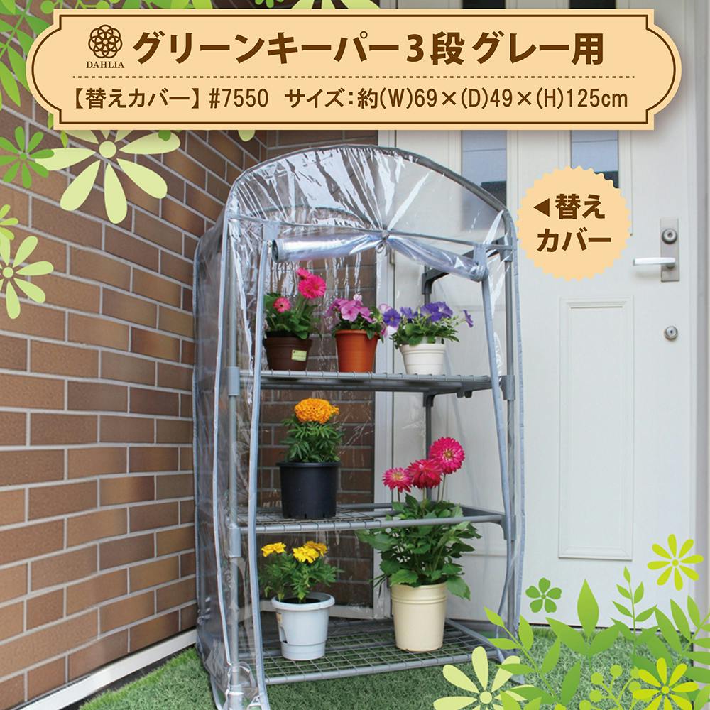 組立式簡易温室 グリーンキーパー 3段 替えカバー 69×49×125cm 3050374