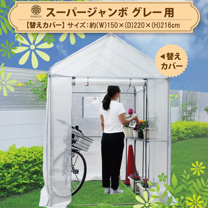 組立式簡易温室 スーパージャンボ 替えカバー 150×220×216cm 3050381 育苗 温室ハウス 家庭菜園 4977938250325【別送品】