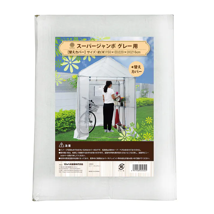 組立式簡易温室 スーパージャンボ 替えカバー 150×220×216cm 3050381 育苗 温室ハウス 家庭菜園 4977938250325【別送品】