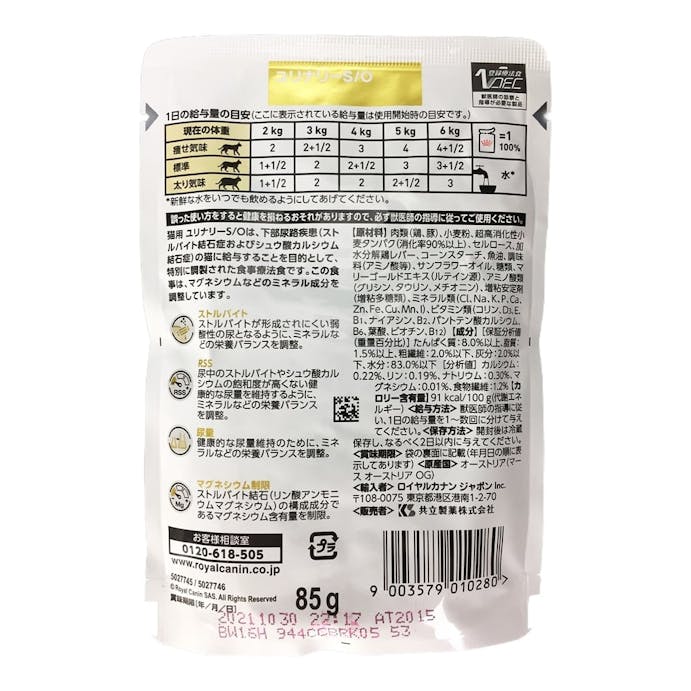 ロイヤルカナン 猫用 ユリナリー S/O パウチ 85g(販売終了)