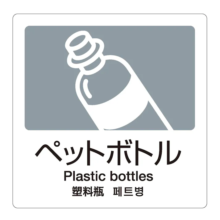 テラモト 分別ラベルA-064ヵ国語灰合成紙ペットボトル 分別ラベル 4か国語 DS-247-506-5 テラモト ゴミ箱 シール 4904771109923【別送品】