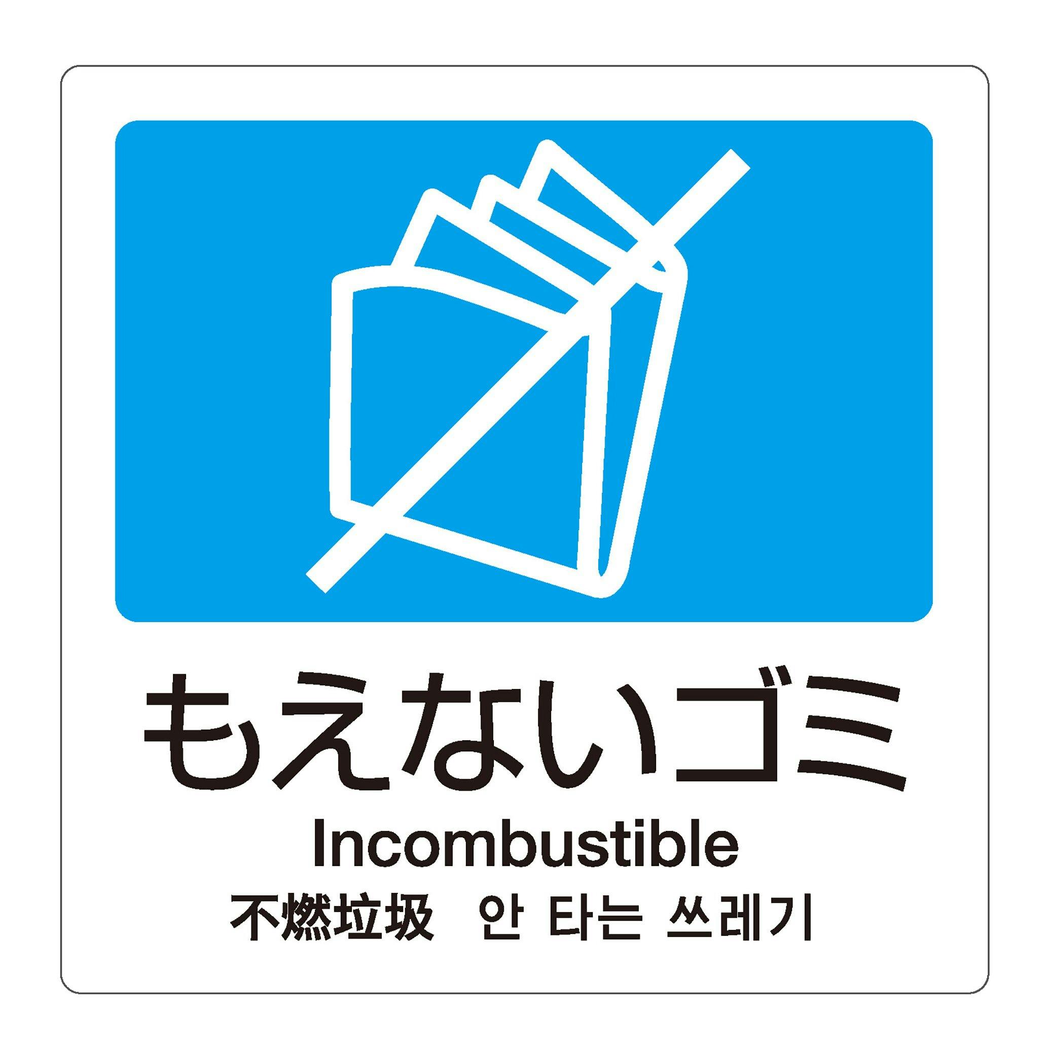 テラモト 分別ラベルA-114ヵ国語青合成紙もえないゴミ 分別ラベル 4か国語 DS-247-511-3 4904771109954 ペール テラモト 分別ラベルA-114ヵ国語青合成紙もえないゴミ 分別ラベル 4か国語 DS-247-511-3 4904771109954 ペール