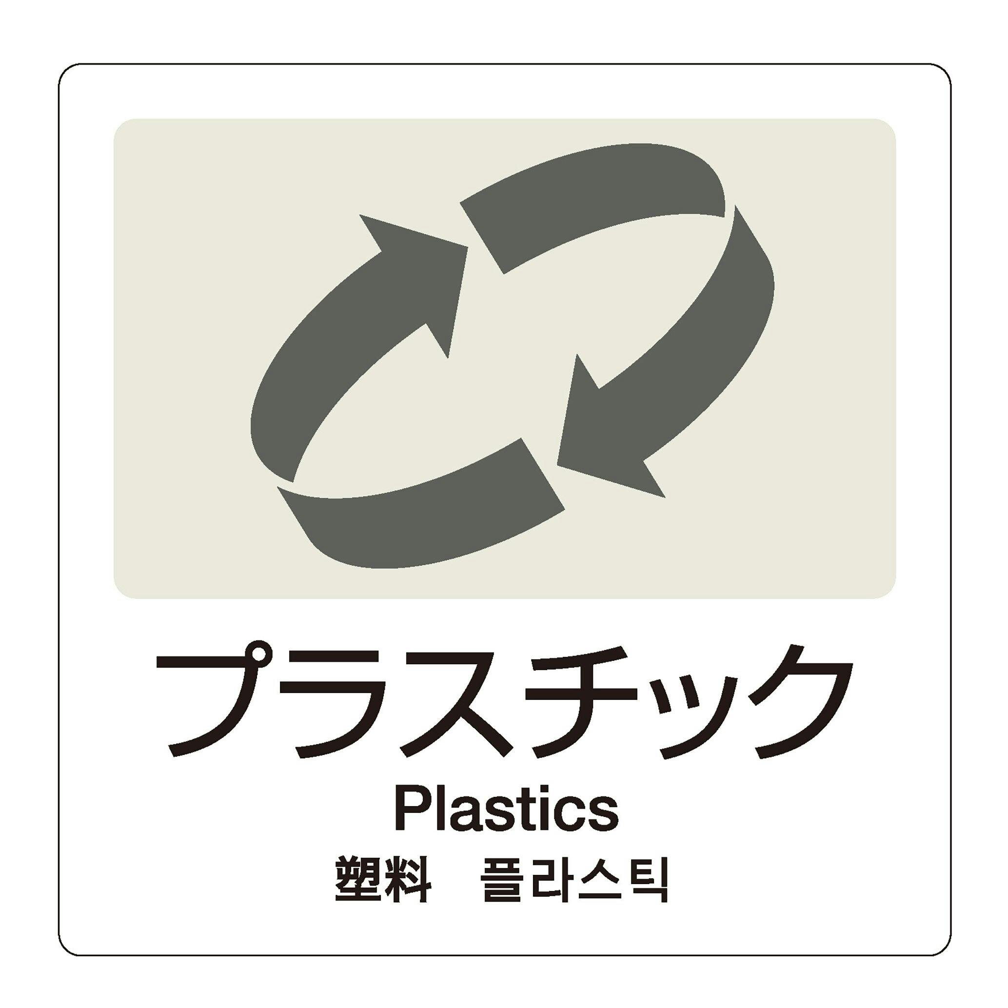 テラモト 分別ラベルA-074ヵ国語白合成紙プラスチック 分別ラベル 4か国語 DS-247-507-8 4904771901466 ペール テラモト 分別ラベルA-074ヵ国語白合成紙プラスチック 分別ラベル 4か国語 DS-247-507-8 4904771901466 ペール