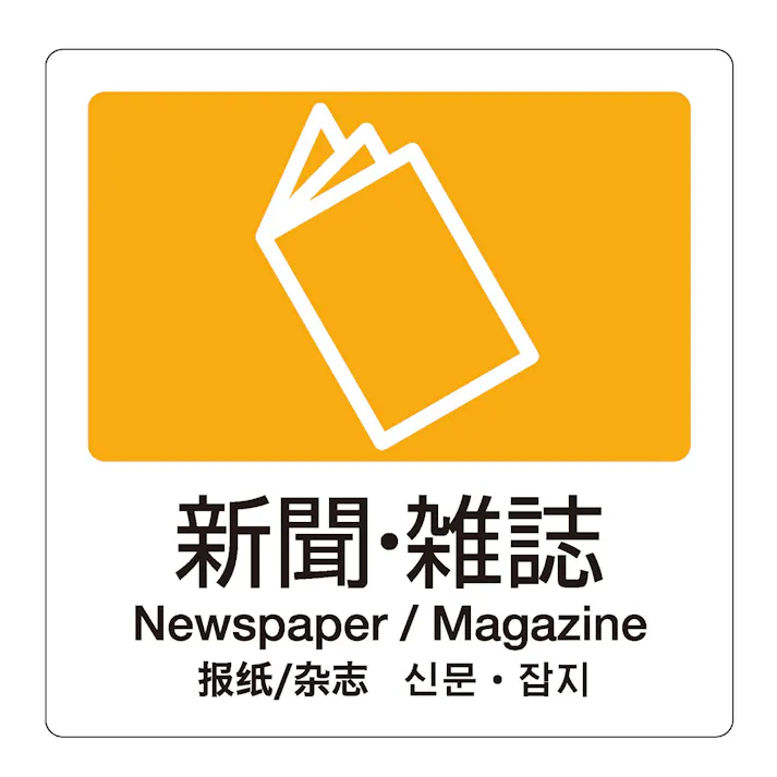 テラモト 分別ラベルA-094ヵ国語黄合成紙新聞・雑誌 分別ラベル 4か国語 DS-247-509-6 テラモト ゴミ箱 シール 4904771901473【別送品】