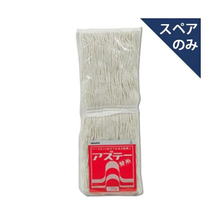 アズマ工業 azuma アズテー 替糸 130グラム モップ 4970190340902【別送品】