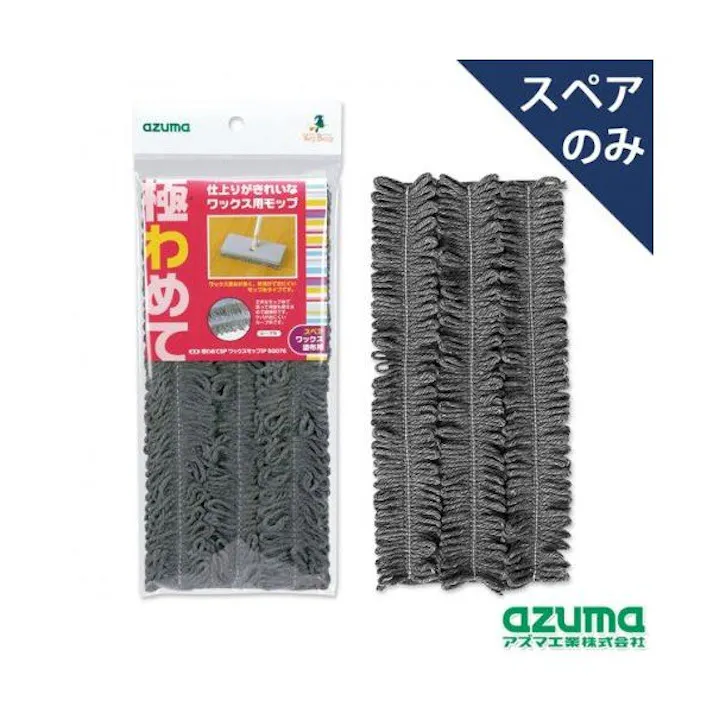 アズマ工業 azuma 極わめてSP ワックスモップ1P SQ076 ワイパー 4970190347970【別送品】