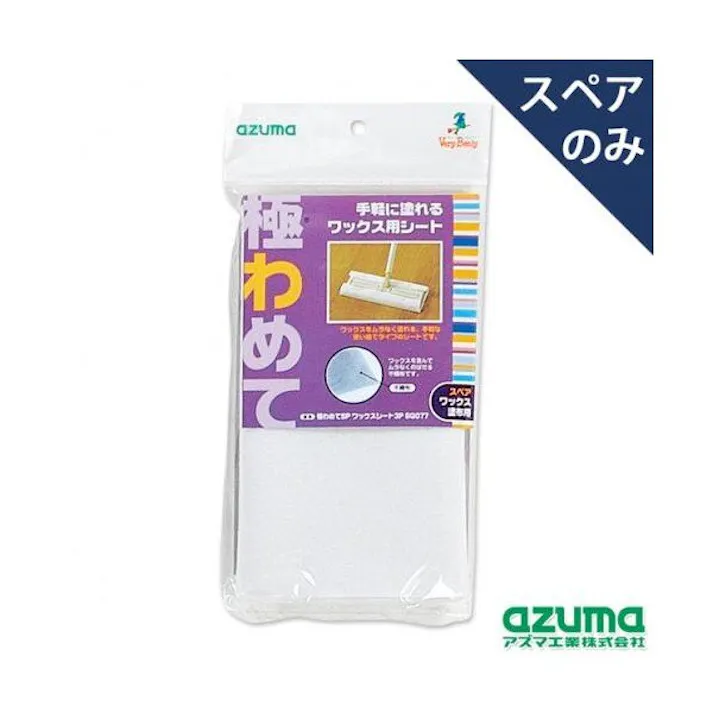 アズマ工業 azuma 極わめてSP ワックスシート3P SQ077 ワイパー 4970190347987【別送品】