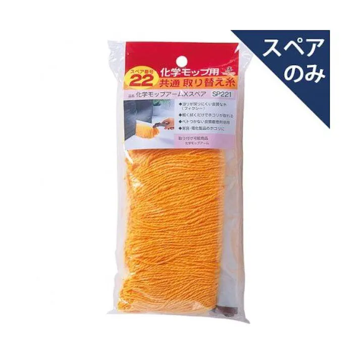 azuma 化学モップアームXスペア SP221 モップ 4970190348366【別送品】