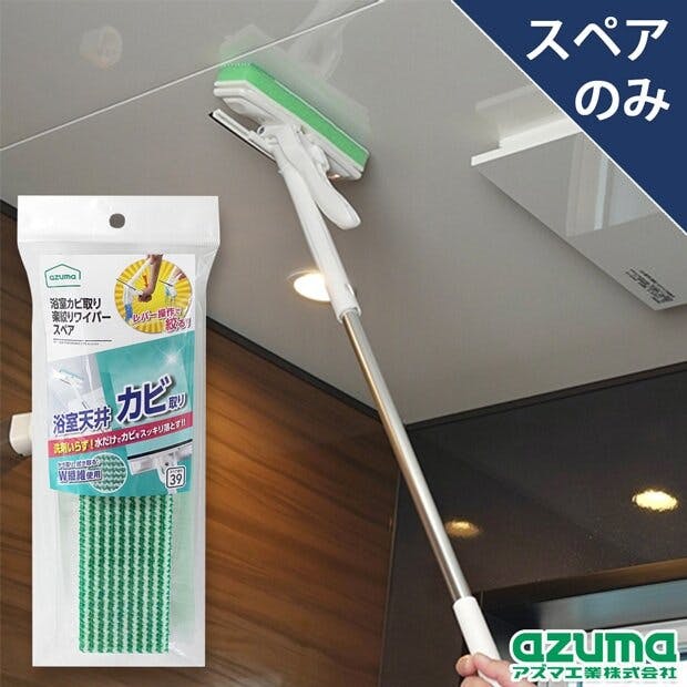 アズマ工業 azuma 浴室カビ取り楽絞りワイパースペア SP391