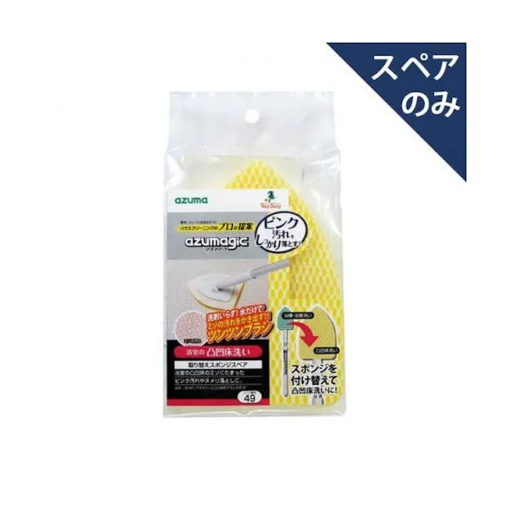 azuma SP491アズマジック凸凹床用ブラシスポSP スポンジ 4970190478445【別送品】