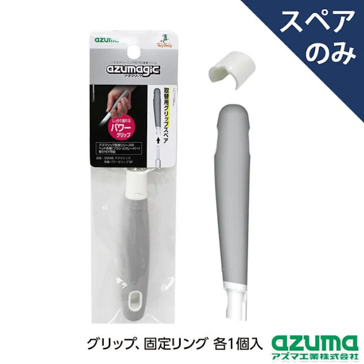 azuma SQA98アズマジック取替パワーグリップSP ブラシ 4970190491970【別送品】