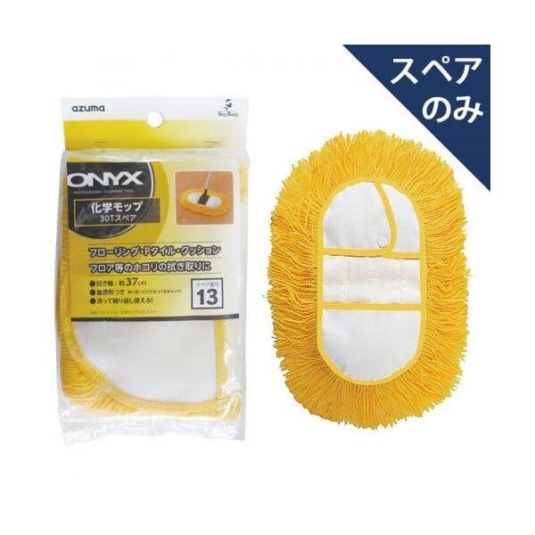 azuma OX-SP132 化学モップ30Tスペア モップ 4970190580650 モップ azuma OX-SP132 化学モップ30Tスペア モップ 4970190580650 モップ
