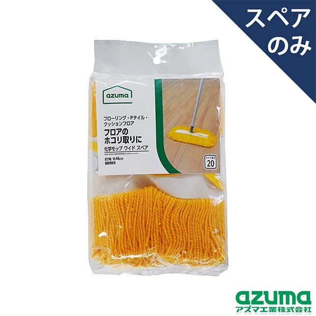 azuma AZB-SP204 化学モップワイドTスペア モップ 4970190581176 モップ azuma AZB-SP204 化学モップワイドTスペア モップ 4970190581176 モップ