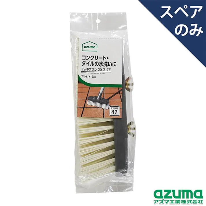 azuma AZB-SP421 デッキブラシ20スペア デッキブラシ 4970190581183【別送品】