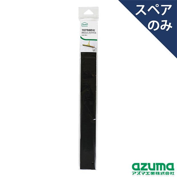 azuma AZB-SP611 水切り50スペアゴム ワイパー 4970190581244 窓用清掃 azuma AZB-SP611 水切り50スペアゴム ワイパー 4970190581244 窓用清掃