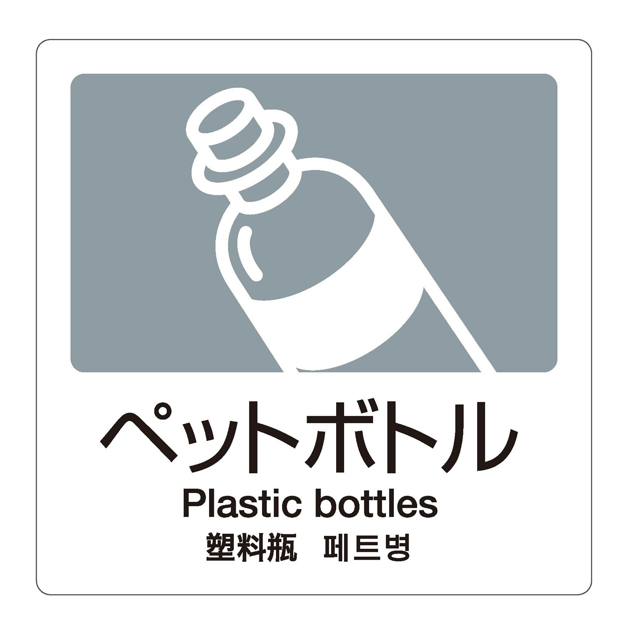 テラモト 分別ラベルA-064ヵ国語灰合成紙ペットボトル 分別ラベル 4か国語 まとめ売り1000枚セット 【DS-247-506-5】 テラモト ゴミ箱 シール 9999910026730【別送品】