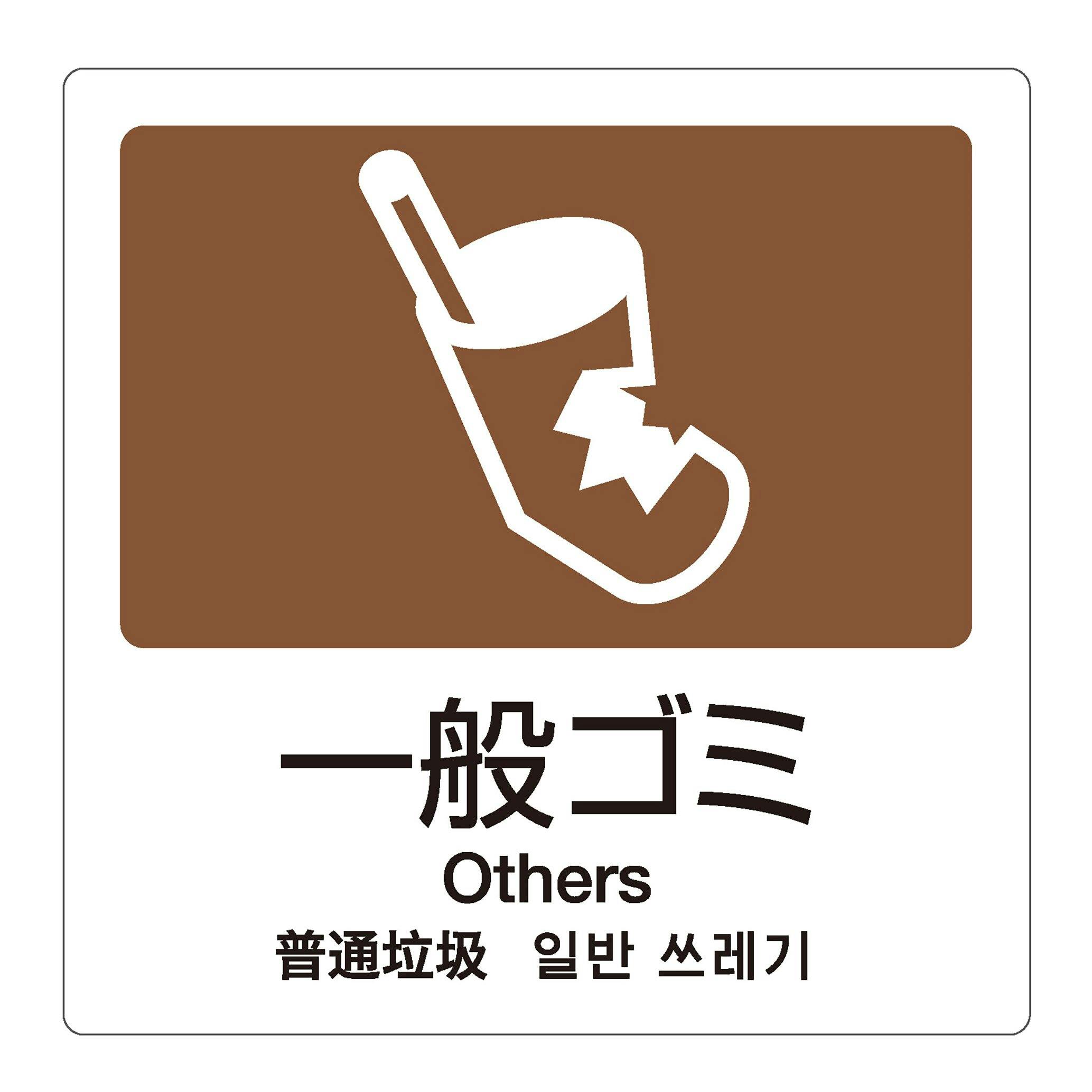 テラモト 分別ラベルA-084ヵ国語茶合成紙一般ゴミ 分別ラベル 4か国語 まとめ売り1000枚セット 【DS-247-508-4】 テラモト ゴミ箱 シール 9999910026754【別送品】