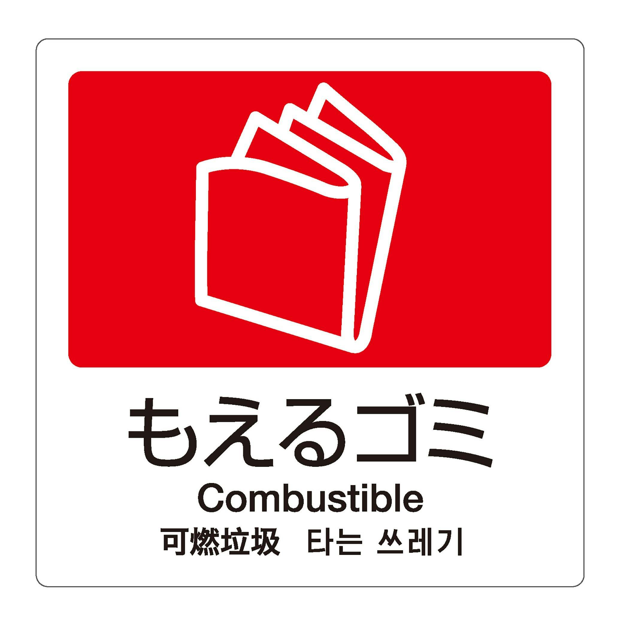 テラモト 分別ラベルA-104ヵ国語赤合成紙もえるゴミ 分別ラベル 4か国語 まとめ売り1000枚セット 【DS-247-510-2】 テラモト ゴミ箱 シール 9999910026778【別送品】