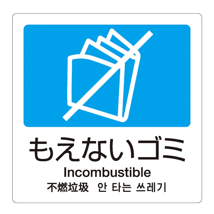 テラモト 分別ラベルA-114ヵ国語青合成紙もえないゴミ 分別ラベル 4か国語 まとめ売り1000枚セット 【DS-247-511-3】 テラモト ゴミ箱 シール 9999910026785【別送品】